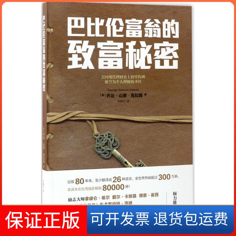 【保正版】巴比伦富翁的致富秘密(美)乔治·山缪·克拉森(George Samuel Clason) 著;邓捷文 译广东人民出版社9787218116549
