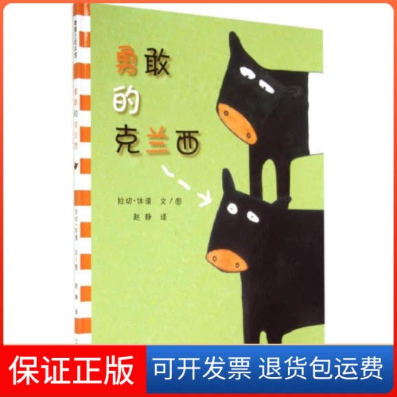【保正版】勇敢的克兰西拉切·休谟(Lachie Hume) 文/图;赵静 译二十一世纪出版社9787539145457