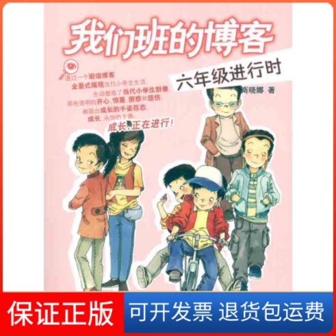 【保正版】六年级进行时商晓娜 著作明天出版社9787533268107