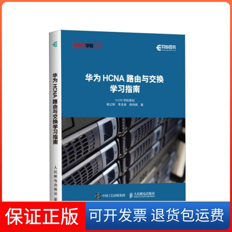 【保正版】华为HCNA路由与交换指南韩立刚 李圣春 韩利辉人民邮电9787115507761
