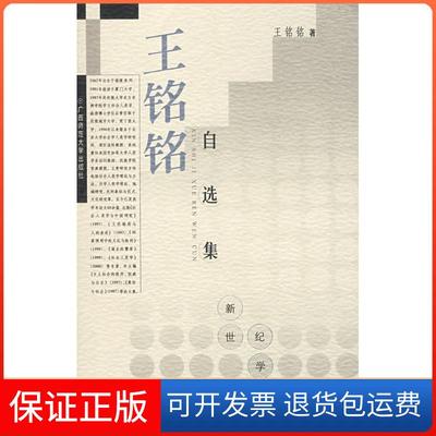 【保正版】王铭铭自选集王铭铭广西师范大学出版社