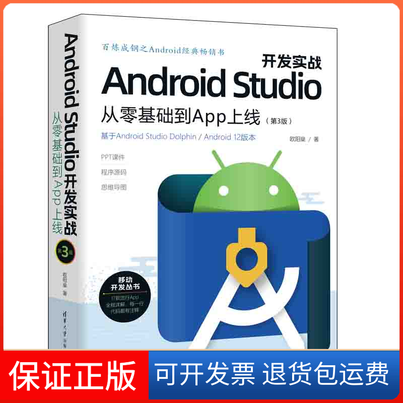 【保正版】Android Studio开发实战:从零基础到App上线欧阳燊清华大学出版社9787302617822