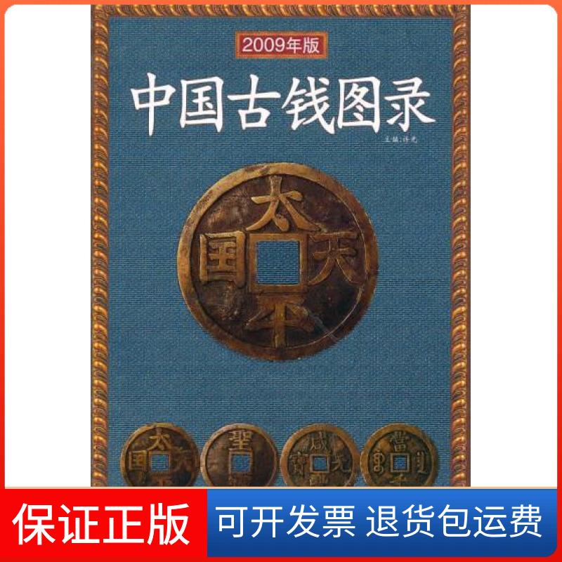 【正版】2022年版中国古钱图录许光黑龙江人民9787207075925