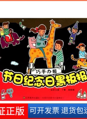 【保正版】巧手办报—节日纪念日黑板报丁菁 等编江苏美术出版社9787534444326