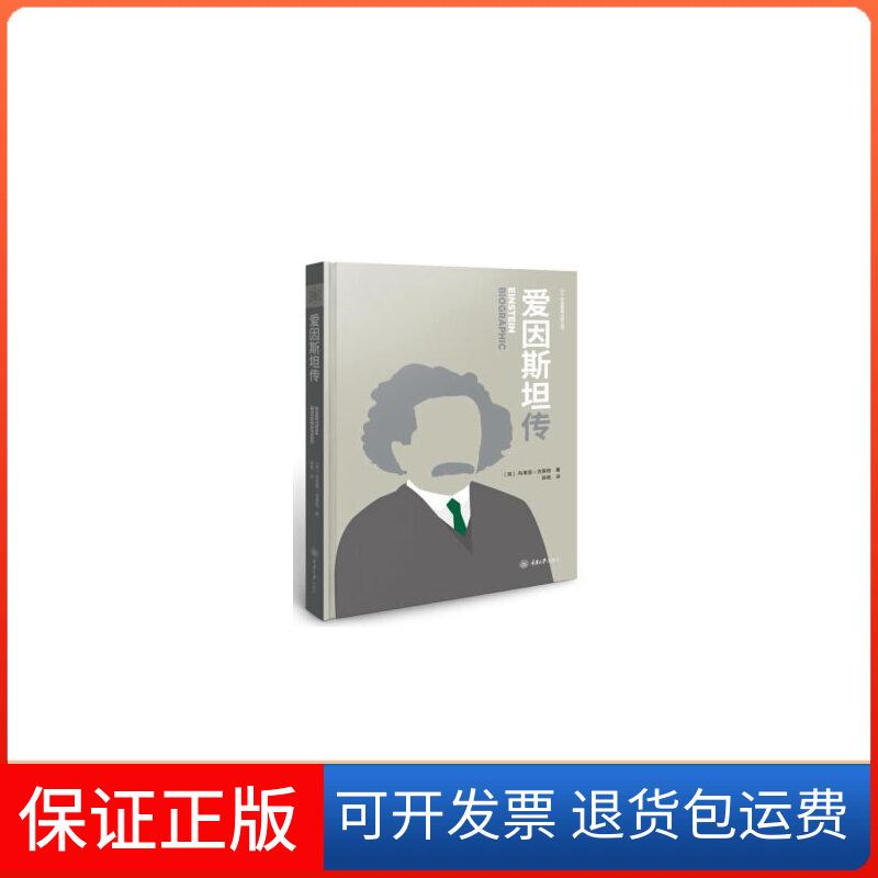 【保正版】爱因斯坦传(英)布莱恩·克莱格 著 蒋艳 译重庆大学出版社9787568923828