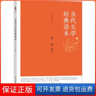 编著北京大学出版 读本孙郁 当代文学经典 社9787301252062 保正版