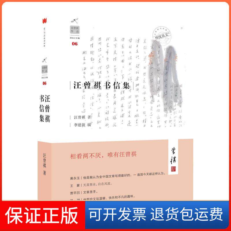 【保正版】汪曾祺书信集汪曾祺 著;李建新 编上海三联书店9787542656445