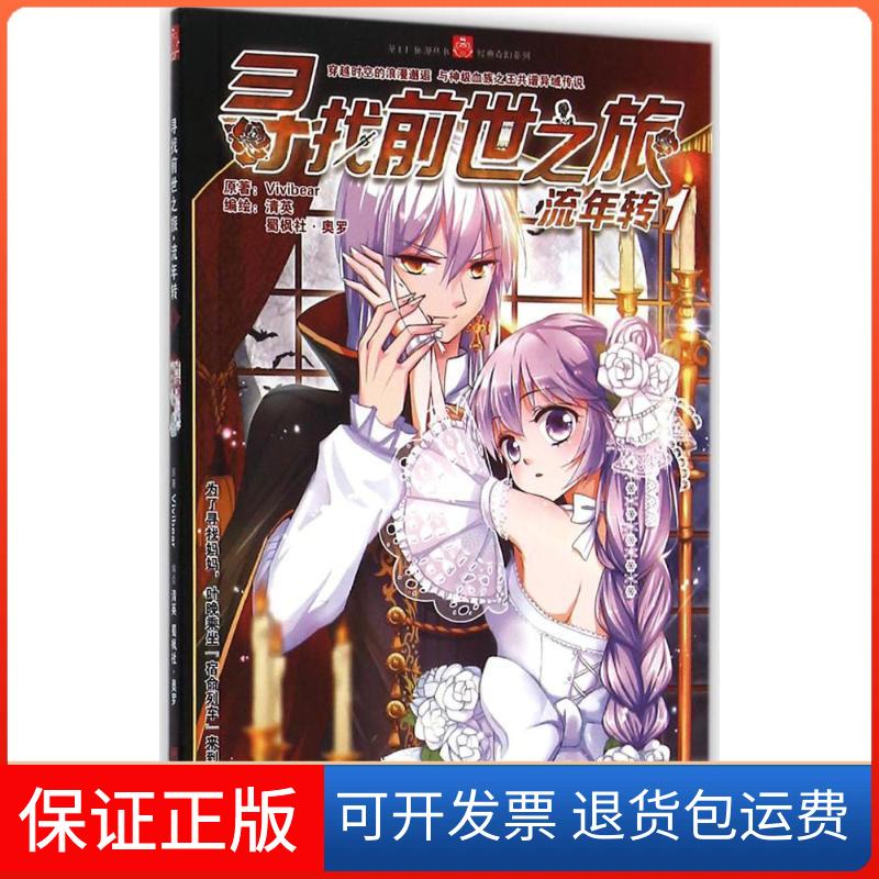 【保正版】尋找前世之旅流年轉(zhuǎn)Vivibear清英蜀楓社奧羅黑龍江美術(shù)出版社