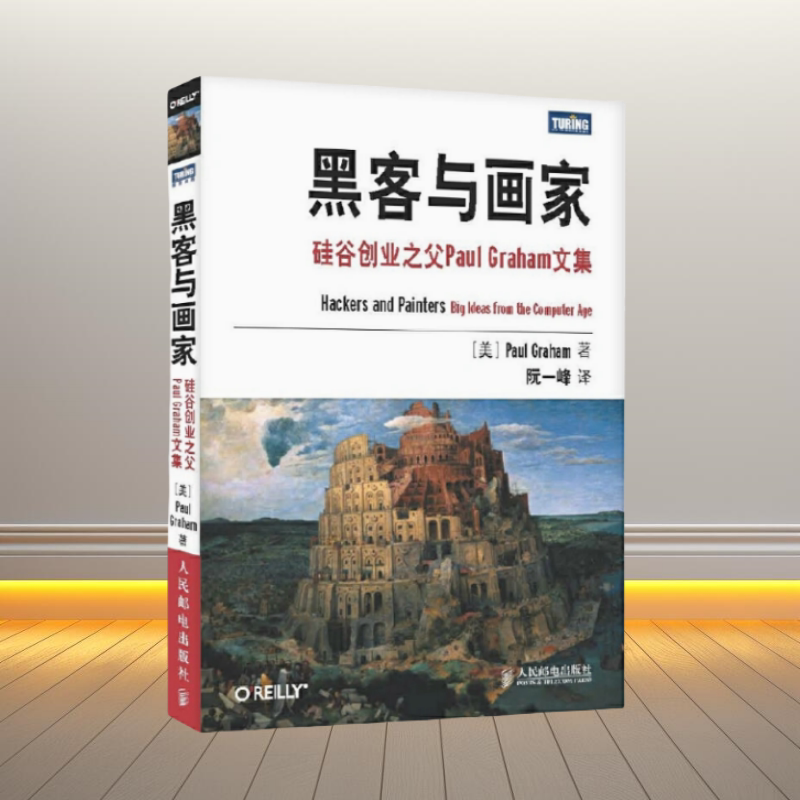 黑客与画家硅谷创业之父