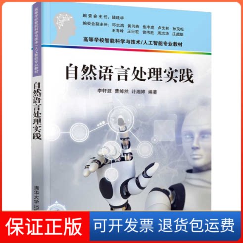【保正版】自然语言处理实践李轩涯,曹焯然,计湘婷 编清华大学出版社9787302597469