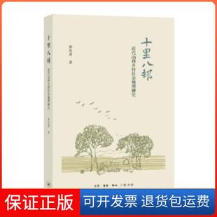 【保正版】十里八村韩茂丽生活.读书.新知三联书店9787108059215