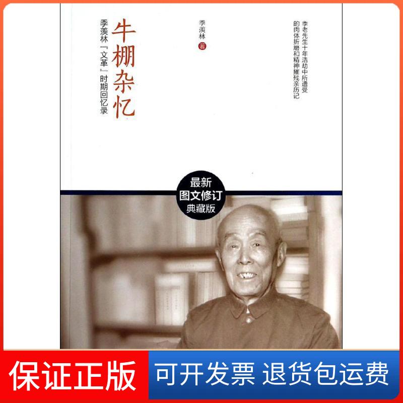 【保正版】牛棚杂忆:季羡林""时期回忆录(很新图文修订典藏版)季羡林武汉出版社9787543079533