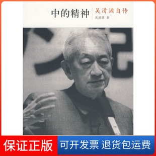 【保正版】吴清源自传:中的精神(日)吴清原,(日)桐山桂一 著,王亦青 译中信出版社9787508618333