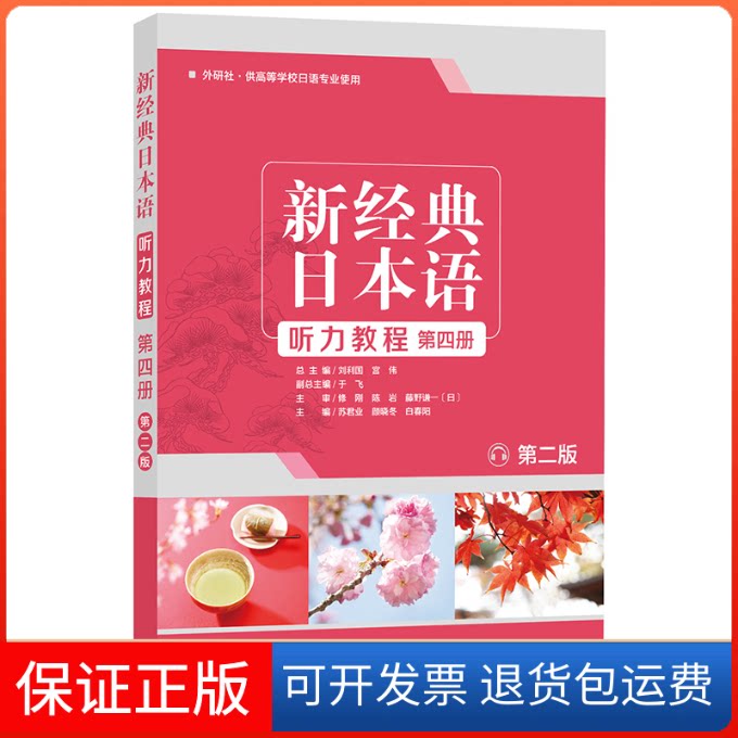 【保正版】新经典日本语听力教程 第4册 第2版苏君业,刘利国,宫伟 等 编外语教学与研究出版社9787521312973