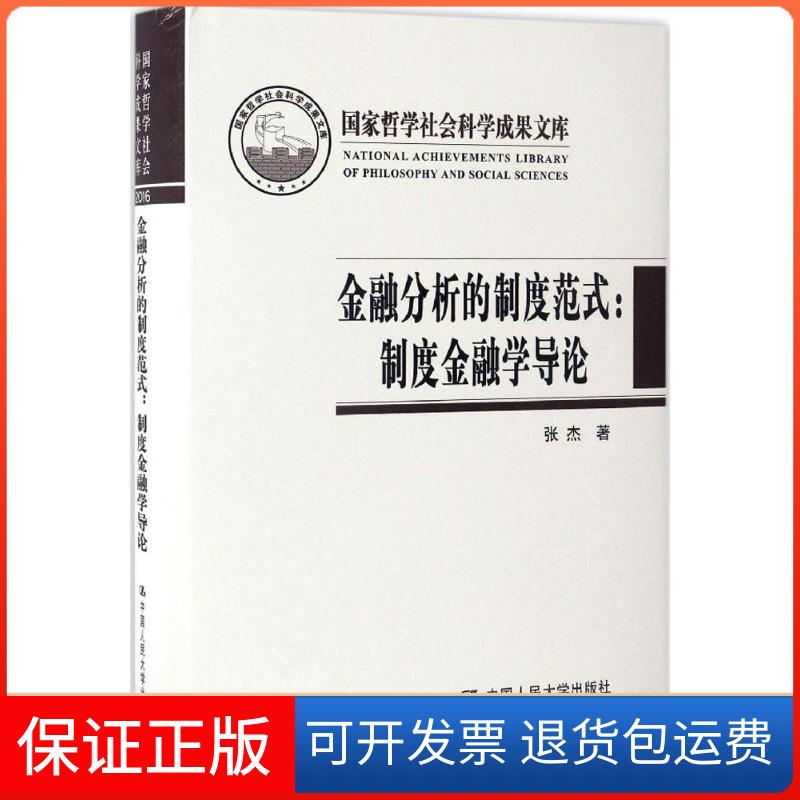 【保正版】金融分析的制度范式张杰 著中国人民大学出版社9787300242088