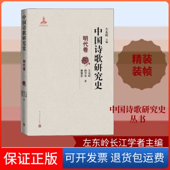 【保正版】中国诗歌研究史 明代卷左东岭,孙学堂,雍繁星 著 左东岭 编人民文学出版社9787020158102