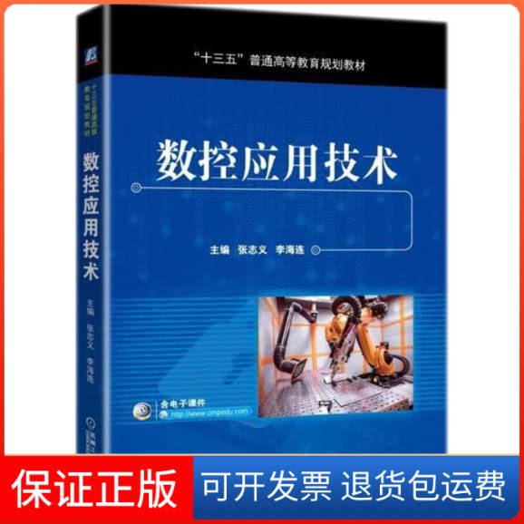 【保正版】数控应用技术张志义,李海连 主编机械工业出版社9787111595526