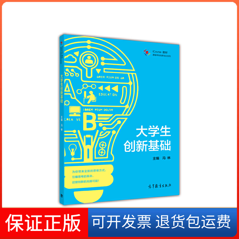 【正版】高等学校创新创业系列 iCourse教材：大学生创新基础冯林  编高等教育出版社9787040465266
