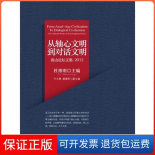 【保正版】从轴心文明到对话文明(杜维明先生主编作品)杜维明光明日报出版社9787511252579