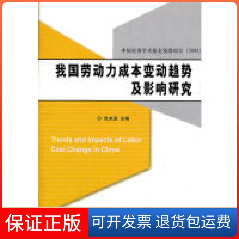 【保正版】我国劳动力成本变动趋势及影响研究张本波中国计划出版社9787802423077