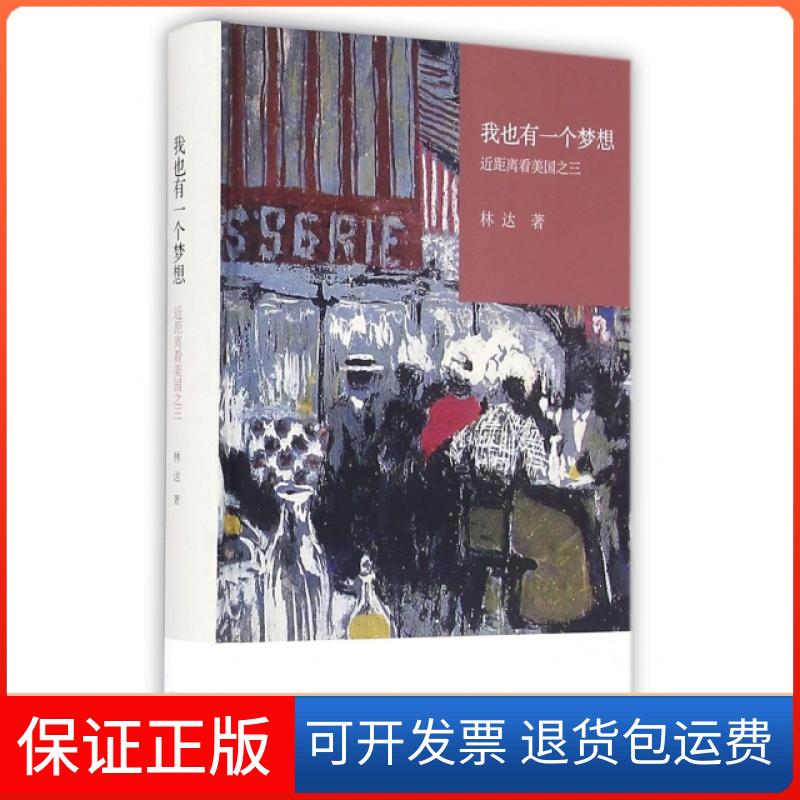 【保正版】我也有一个梦想(近距离看美国)(精)林达上海三联书店9787108055767