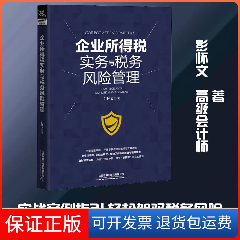 【保正版】企业所得税实务与税务风险管理彭怀文 著中国铁道出版社9787113268251