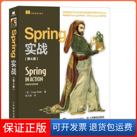 【保正版】Spring实战(D4版)(美)沃尔斯(Craig Walls) 著;张卫滨 译人民邮电出版社9787115417305