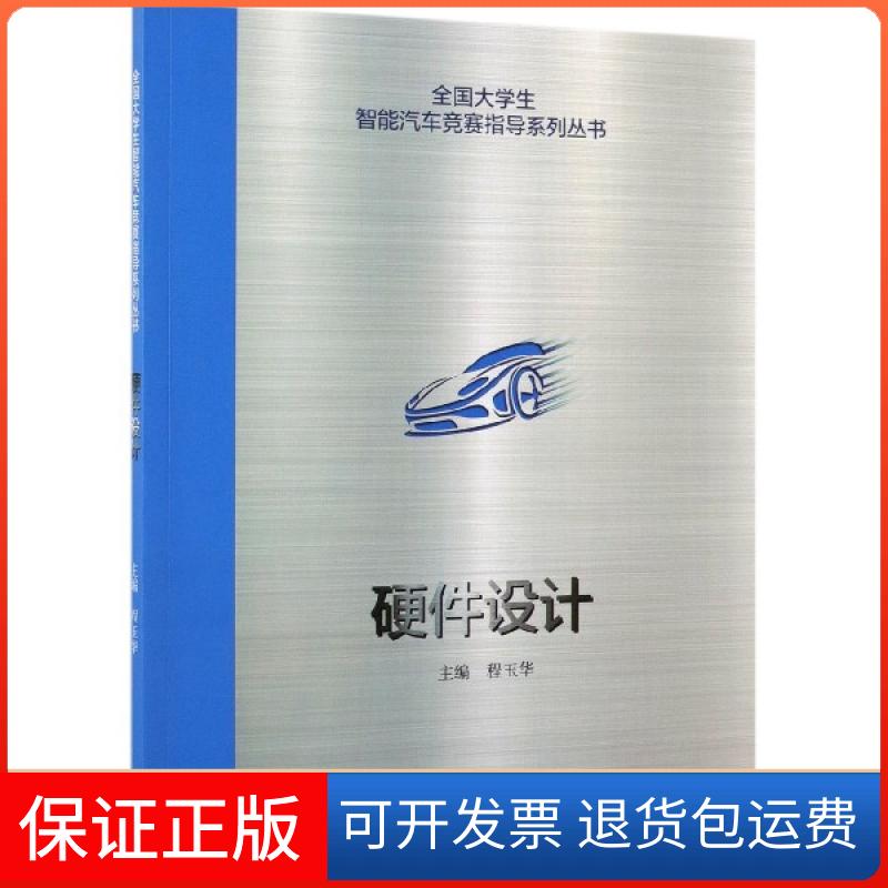 【保正版】硬件设计/全国大学生智能汽车竞赛指导系列丛书程玉华高等教育出版社9787040514247