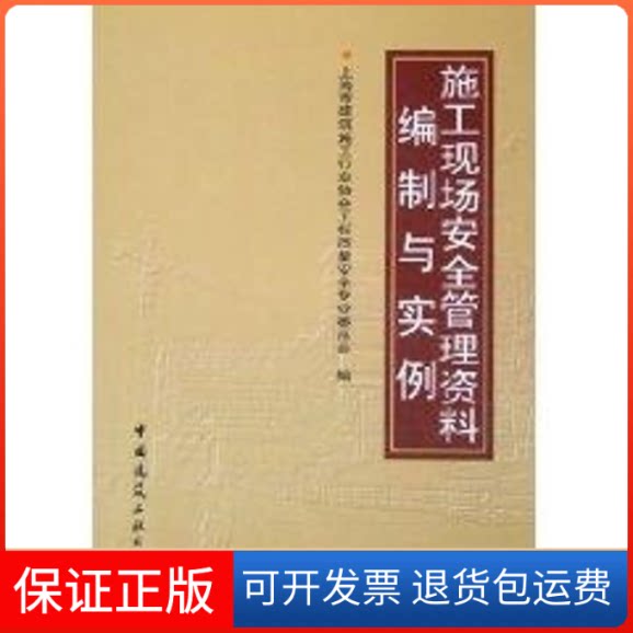 【保正版】施工现场安全管理资料编制与实例上海市建筑施工行业协会工程质量安全专业委员会 著作中国建筑工业出版社9787112077861