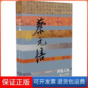 【保正版】世范人师：蔡元培传丁晓平作家出版社9787506381956