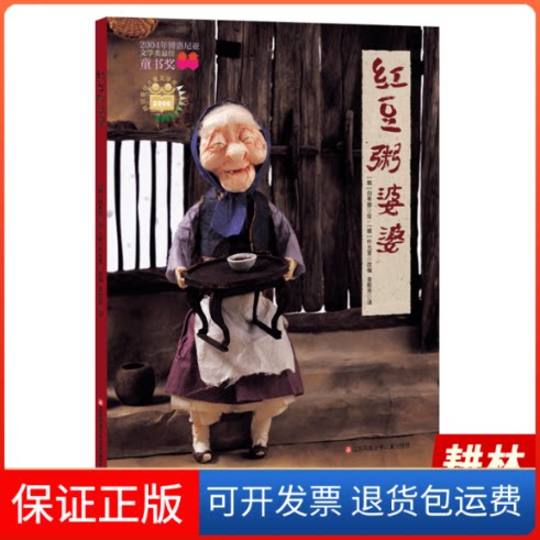 【保正版】红豆粥婆婆（韩国经典民间故事，了解地域文化、锻炼语言表达）耕林[韩] 白希娜 李懿芳江苏凤凰少年儿童出版社