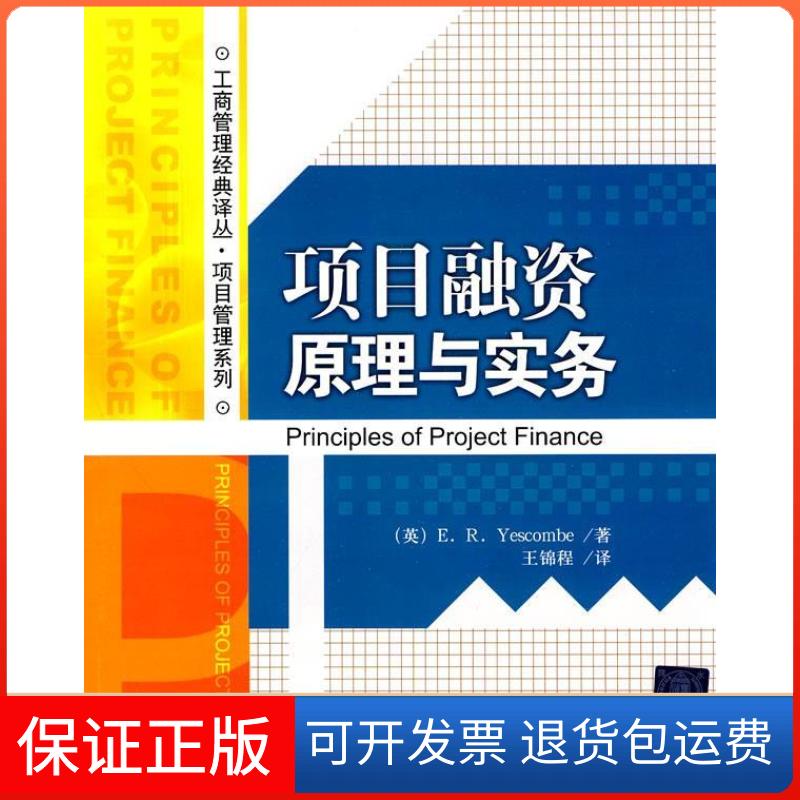 【正版】项目融资原理与实务(英)E. R. Yescombe著 王锦程译清华大学出版社9787302217305