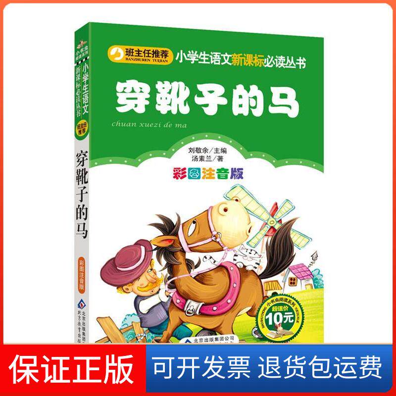 【保正版】穿靴子的马汤素兰著，刘敬余主编北京教育出版社9787552224849