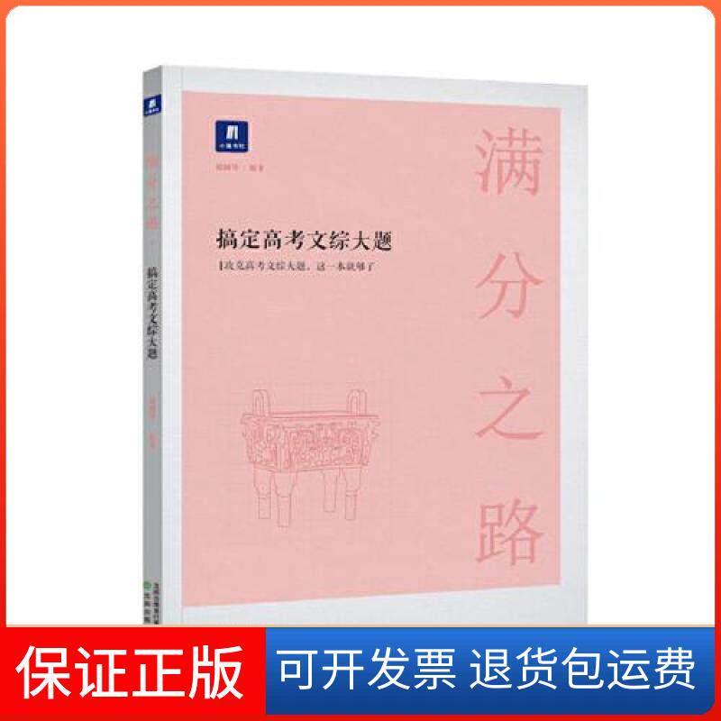 【保正版】小猿搜题-满分之路 搞定高考文综大题猿辅导沈阳出版社9787544199063