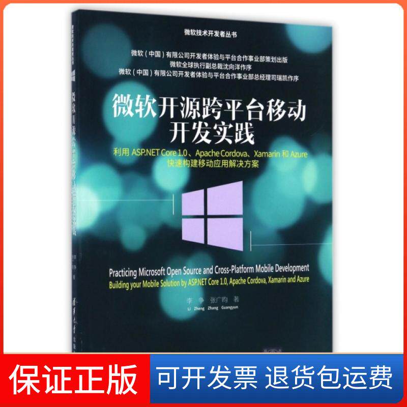 【保正版】微软开源跨平台移动开发实践(利用ASP.NET Cre.0Apache CordovaXamarin和Azure快速构建李争//张广昀清华大学