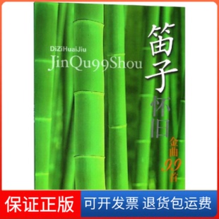 社9787807512639 笛子怀旧金曲99首汝艺上海音乐出版 保正版