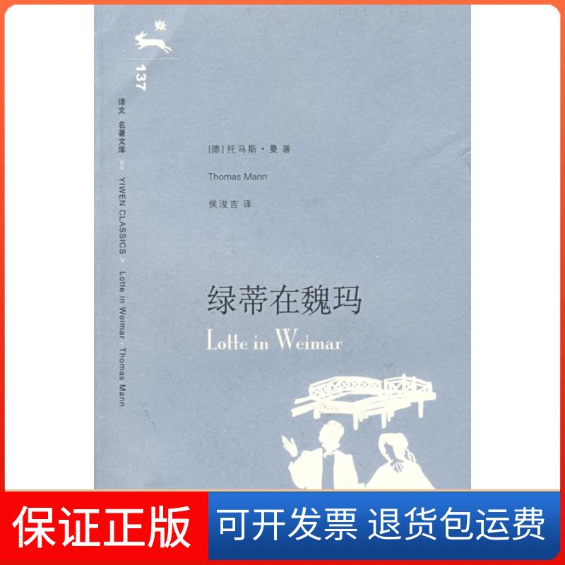 【保正版】绿蒂在魏玛（译文名著文库）（德）曼 侯浚吉上海译文出版社9787532744817