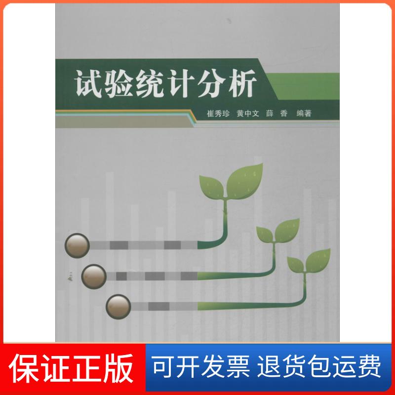 【保正版】试验统计分析崔秀珍,黄中文,薛香 著作中国农业科学技术出版社9787511613332