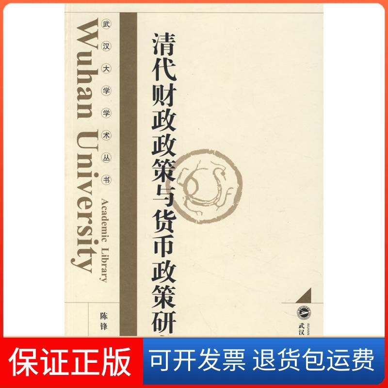 【保正版】清代财政政策与货币政策研究陈锋 著 著武汉大学出版社9787307061262