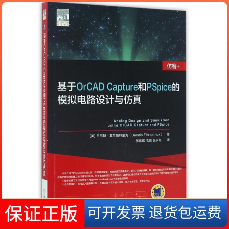 【保正版】基于OrCAD Capture和PSpice的模拟电路设计与(英)丹尼斯·菲茨帕特里克|译者:张东辉//毛鹏//吴永红机械工业