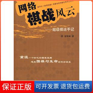 【保正版】网络棋战风云:棋迷手记夏辉映　团结出版社9787802142459