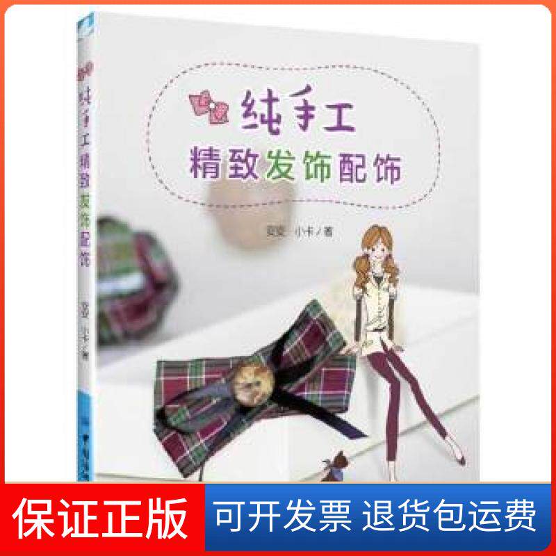 【保正版】纯手工精致发饰配饰(50多款头花、发卡、手链、胸花等的精选合集,制作步骤超详细)安安中国纺织出版社9787518001316