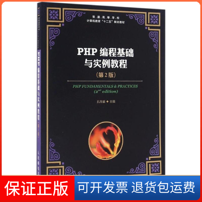 【保正版】PHP编程基础与实例教程(第2版)/孔祥盛孔祥盛 著作人民邮电出版社9787115420558
