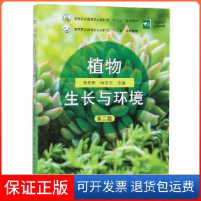 【保正版】植物生长与环境(第2版高等职业教育农村十三五规划教材)编者:宋志伟//杨净云|责编:王斌中国农业出版社9787109261624