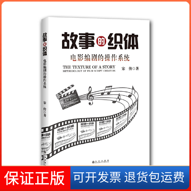 【保正版】故事的织体电影编剧的操作系统宋传九州出版社