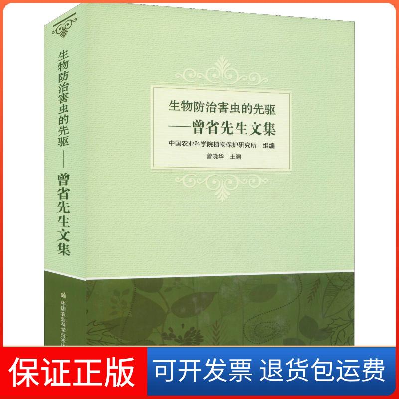 【保正版】生物防治害虫的先驱曾省先生文集农业植物保护研究所中国农业科学技术出版社