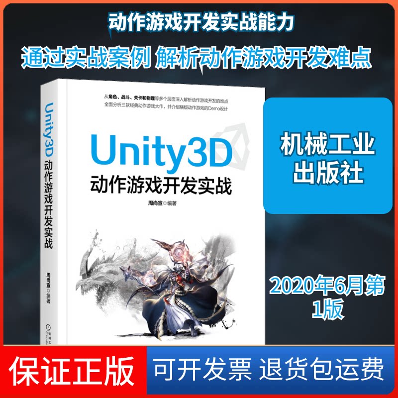 【保正版】Unity3D动作游戏开发实战周尚宣 编机械工业出版社9787111657859