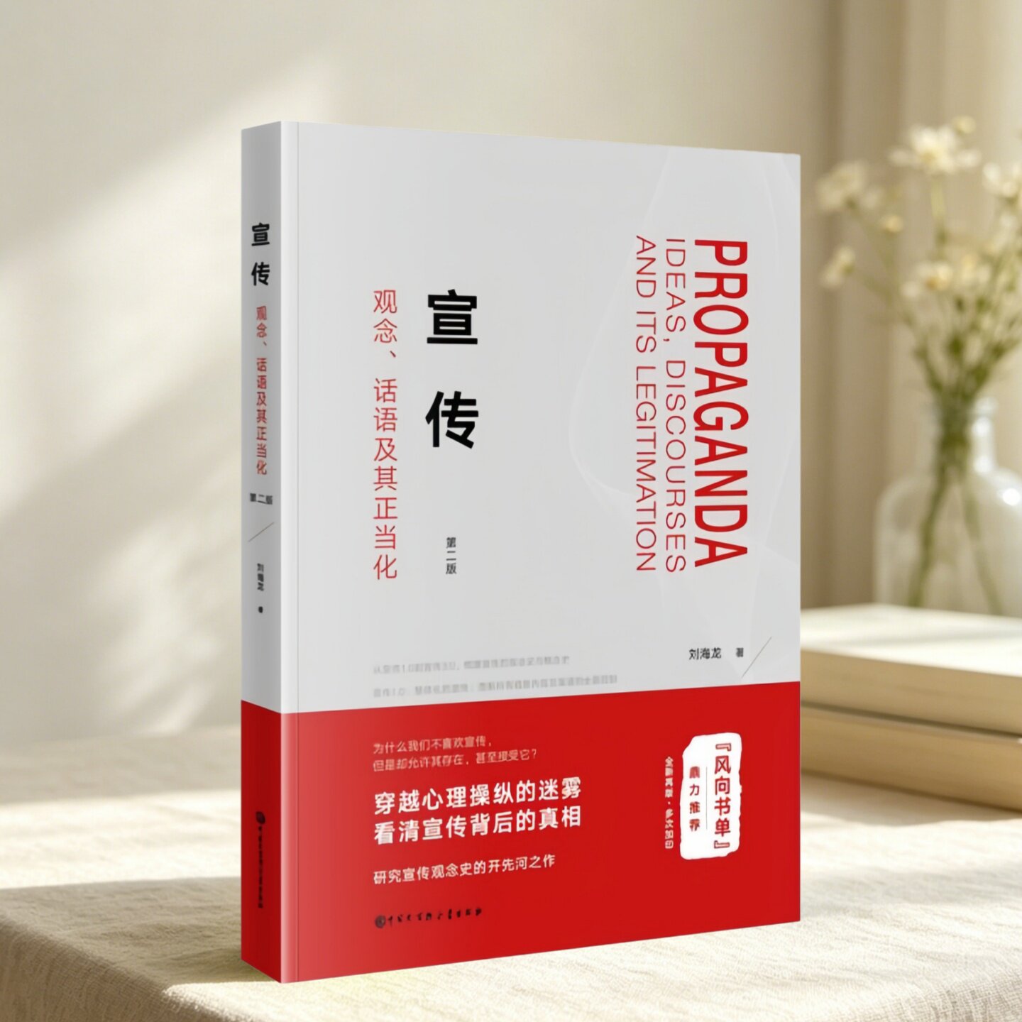 宣传观念话语及其正当化刘海龙