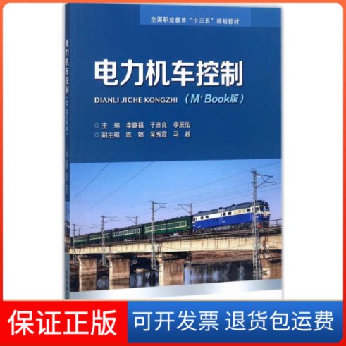 【保正版】电力机车控制李联福,于彦良,李辰佑 主编北京交通大学出版社9787512132238