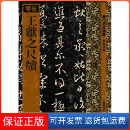 【保正版】历代拓本精华·王献之尺牍何海林 著上海辞书出版社9787532630899